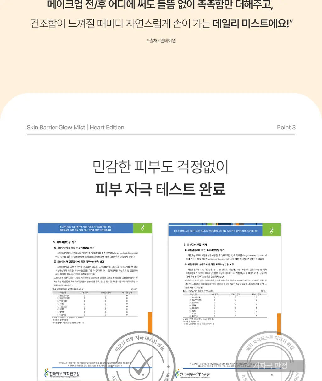 [키링 미스트/단독 선런칭] 온그리디언츠 스킨 베리어 속광 미스트 50ml (하트 에디션) 상세페이지 18